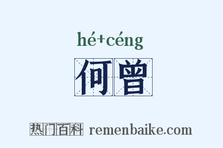 何曾是什么意思的图片